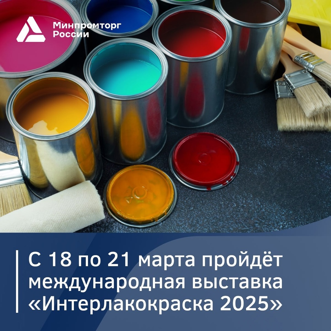 ️ Минпромторг России приглашает предприятия лакокрасочной промышленности на выставку «Интерлакокраска 2025»