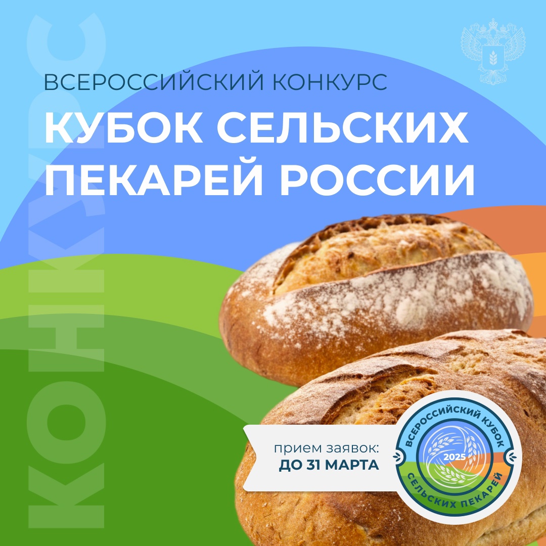 Открыт прием заявок на «Кубок сельских пекарей России-2025»