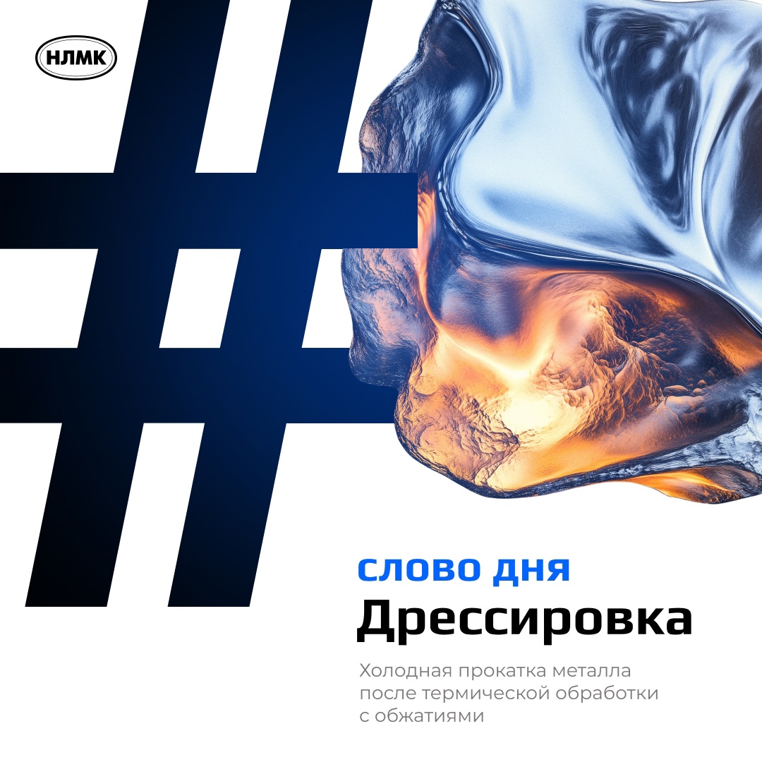 Дрессировка — это холодная прокатка с обжатиями менее 5% полос металла после термической обработки.