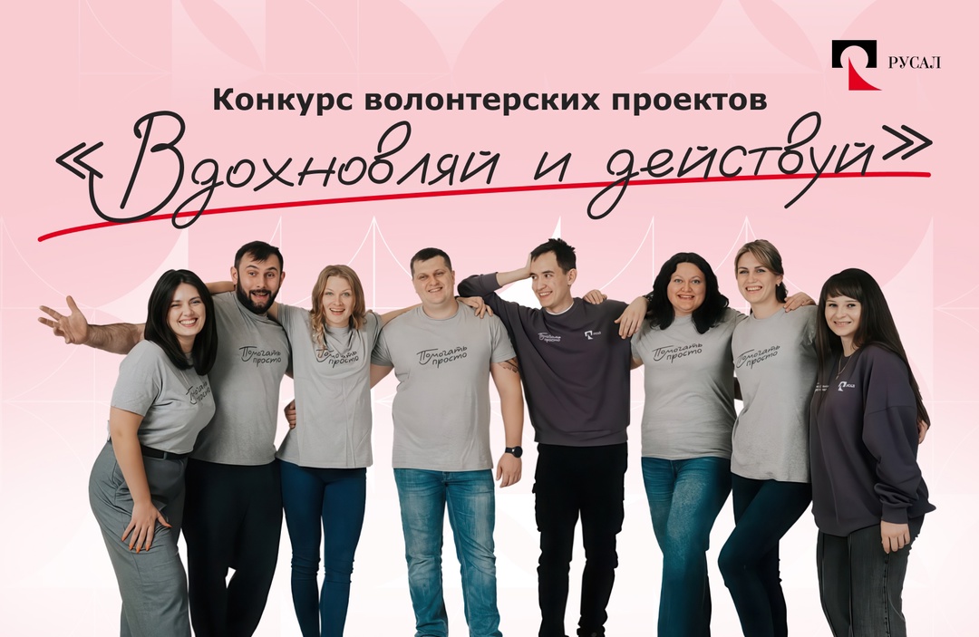 Делать добрые дела и помогать людям не просто, а очень просто. Вместе с РУСАЛом.