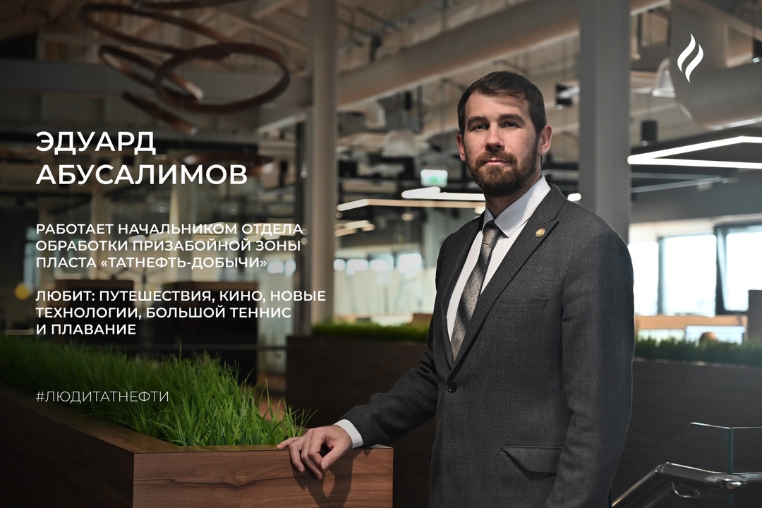 Новую рабочую неделю начинаем с начальником отдела обработки призабойной зоны пласта «Татнефть-Добычи» Эдуардом Абусалимовым:
