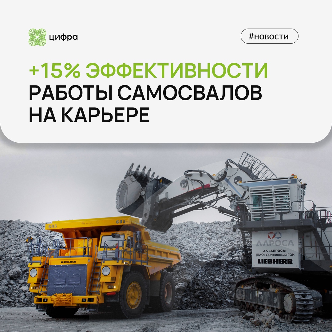 «Цифра. Карьер» увеличил эффективность работы самосвалов на 15%.