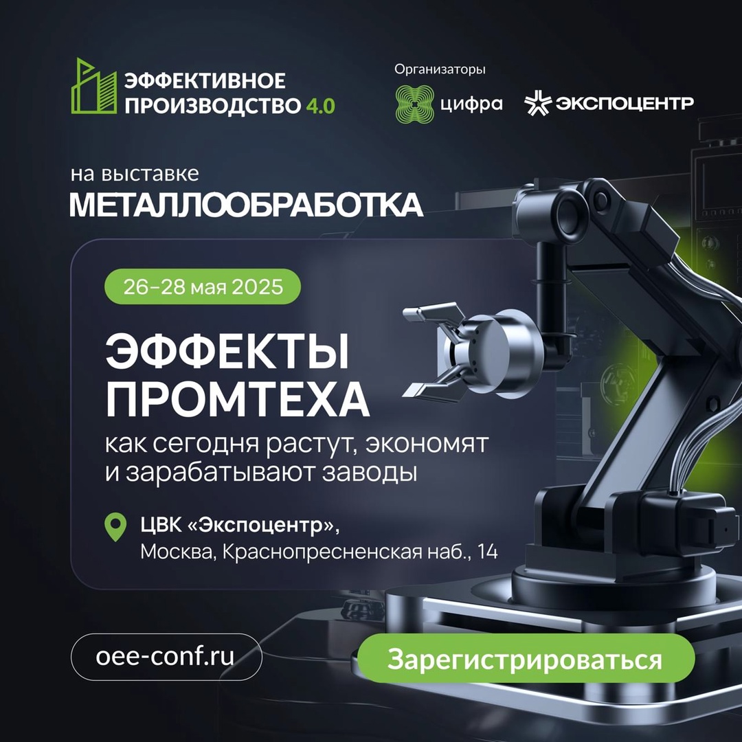 Приглашаем на Эффективное производство 4.0 — девятую практическую промышленную конференцию.