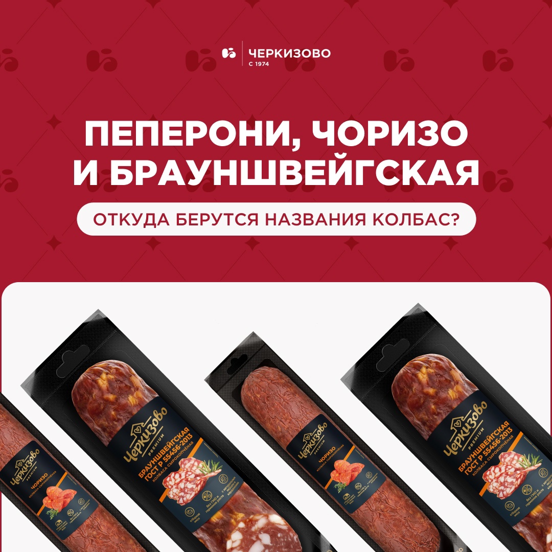 Назвать колбасу в честь города, перца или просто — «солёная»? В истории любимых сортов есть место для всего.