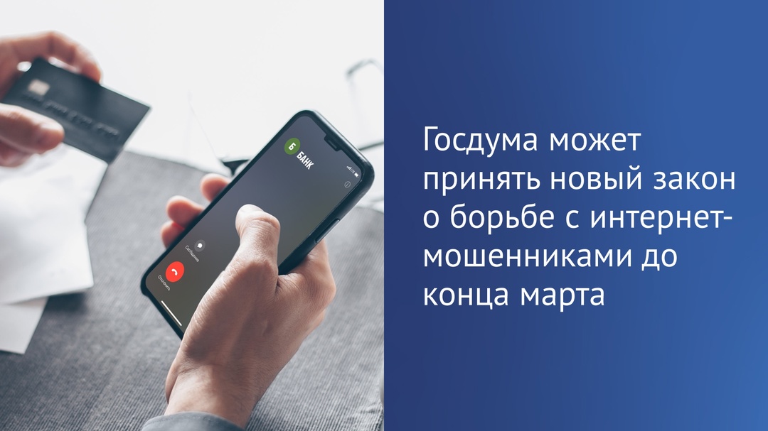 До конца марта депутаты рассмотрят проект по борьбе с интернет-мошенниками.