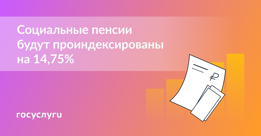С 1 апреля — повышение социальных пенсий на 14,75%
