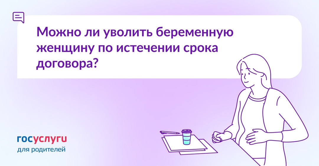 Работаю по срочному трудовому договору и забеременела. Могут ли меня уволить по окончании срока договора?