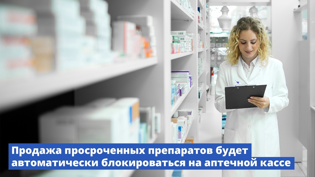 Продажа просроченных препаратов будет автоматически блокироваться на аптечной кассе