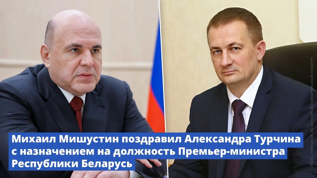 Михаил Мишустин поздравил Александра Турчина с назначением на должность премьер-министра Республики Беларусь