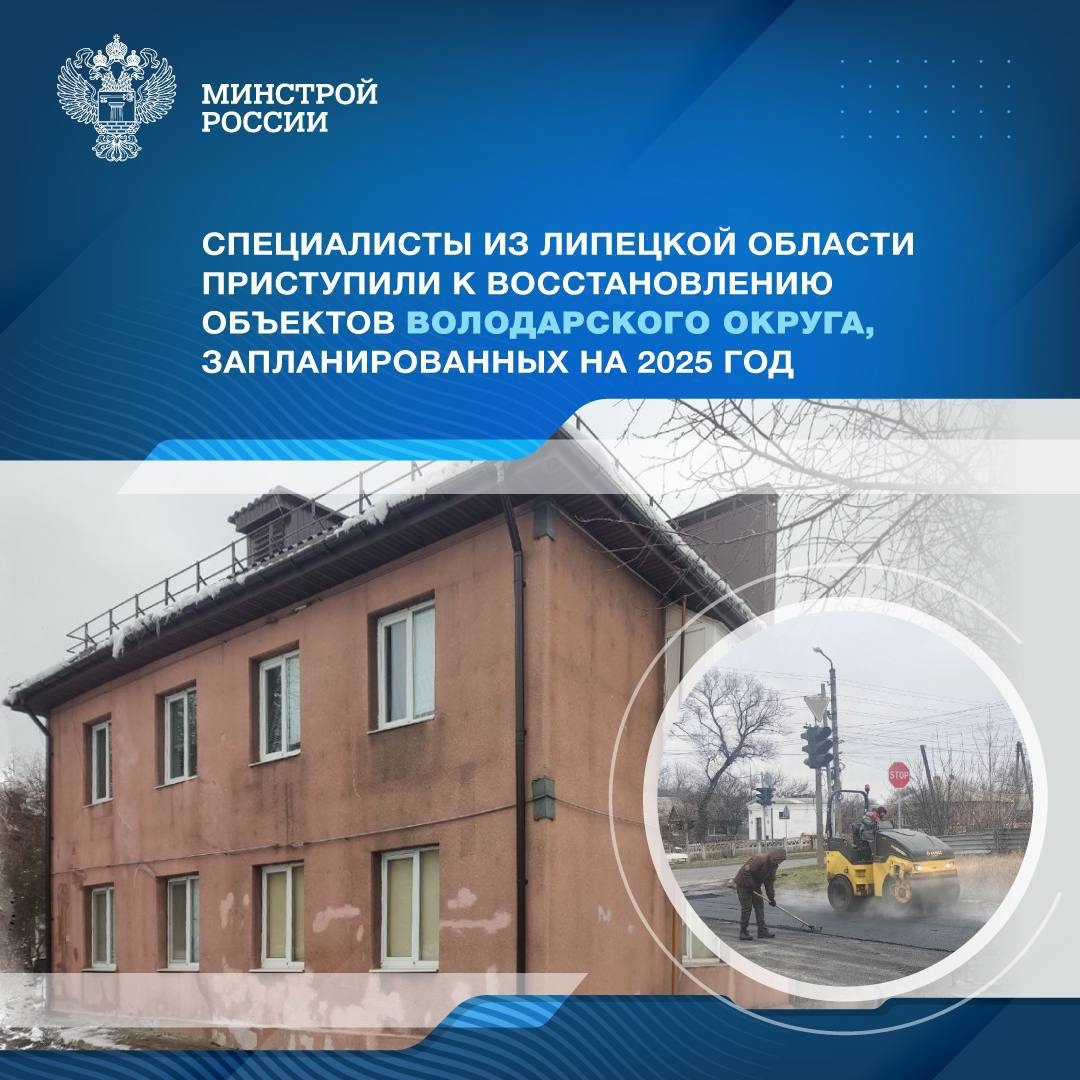 В планах региона-шефа на 2025 год восстановление 30 объектов в Володарском муниципальном округе Донецкой Народной Республики