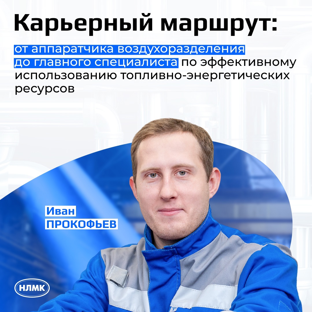 НЛМК заботится о развитии навыков сотрудников и помогает прокачивать компетенции, чтобы каждый мог стать настоящим профессионалом своего дела