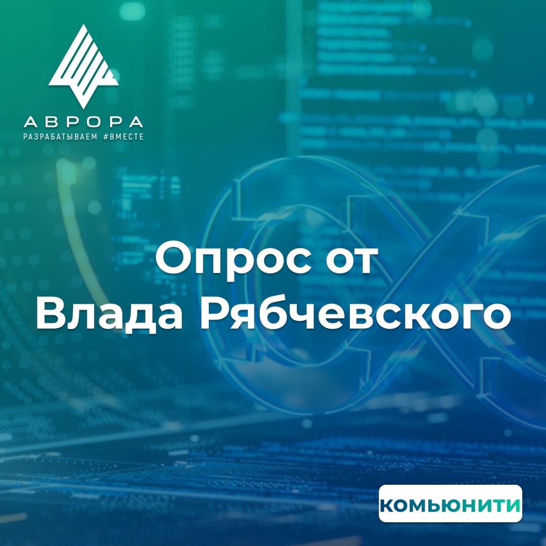 Участник сообщества и автор популярный статей на Хабре Владислав Рябчевский проводит опрос в сообществе разработчиков Aurora Developers.