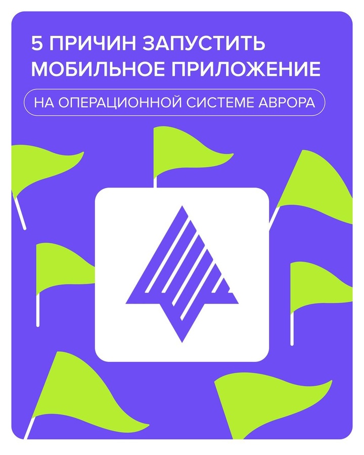 5 причин запустить мобильное приложение на операционной системе Аврора