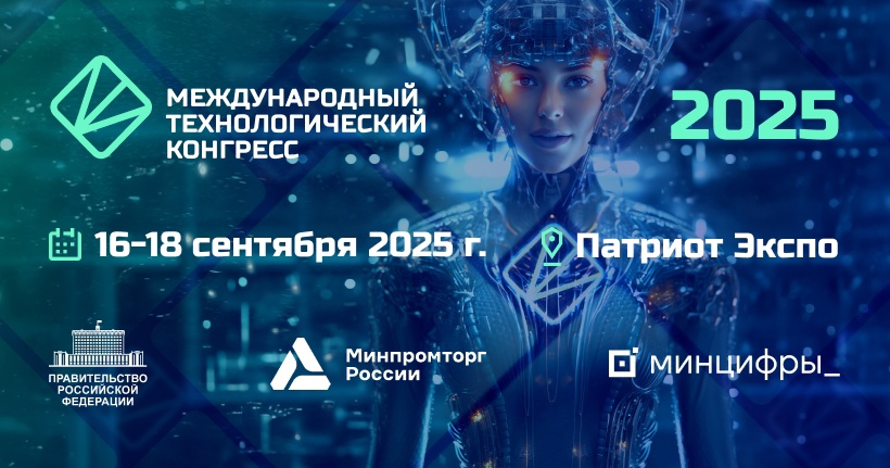 Все на Международный технологический конгресс 2025!