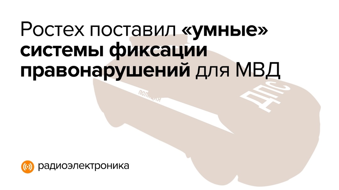 Интеллектуальные программно-аппаратные комплексы с фотовидеофиксацией сделаны производственной компанией «Азимут» Ростеха.