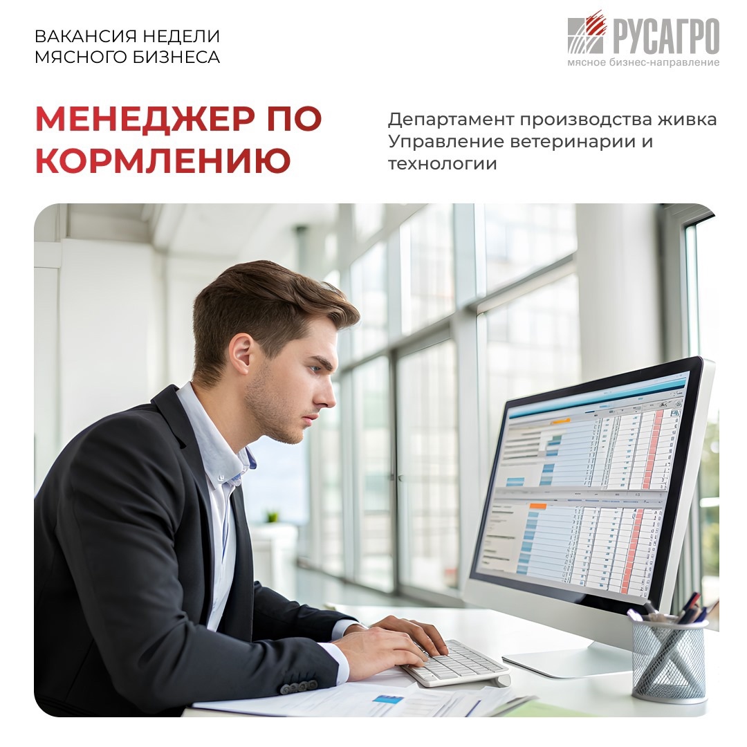 РУСАГРО - ЭТО ЛИДЕРЫ! Станьте частью нашей команды! Мясное бизнес-направление ГК «Русагро» приглашает на работу менеджера по кормлению.