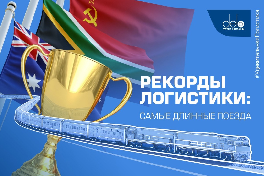 Рекорды на рельсах: от СССР до Австралии