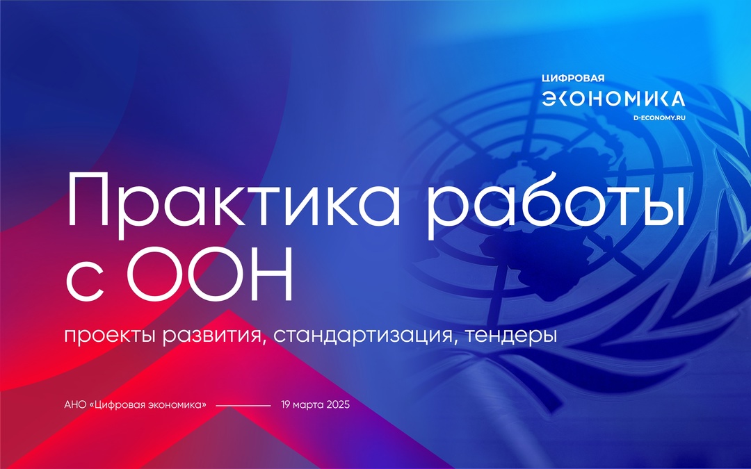 19 марта АНО «Цифровая экономика» совместно с партнерами проведет вебинар «Практика работы с ООН: проекты развития, стандартизация, тендеры».