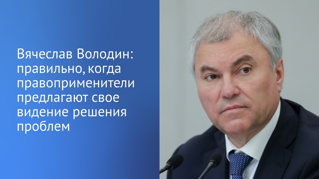 Председатель Государственной Думы поручил профильным комитетам ГД изучить подготовленные Следственным комитетом РФ предложения по обеспечению безопасности…