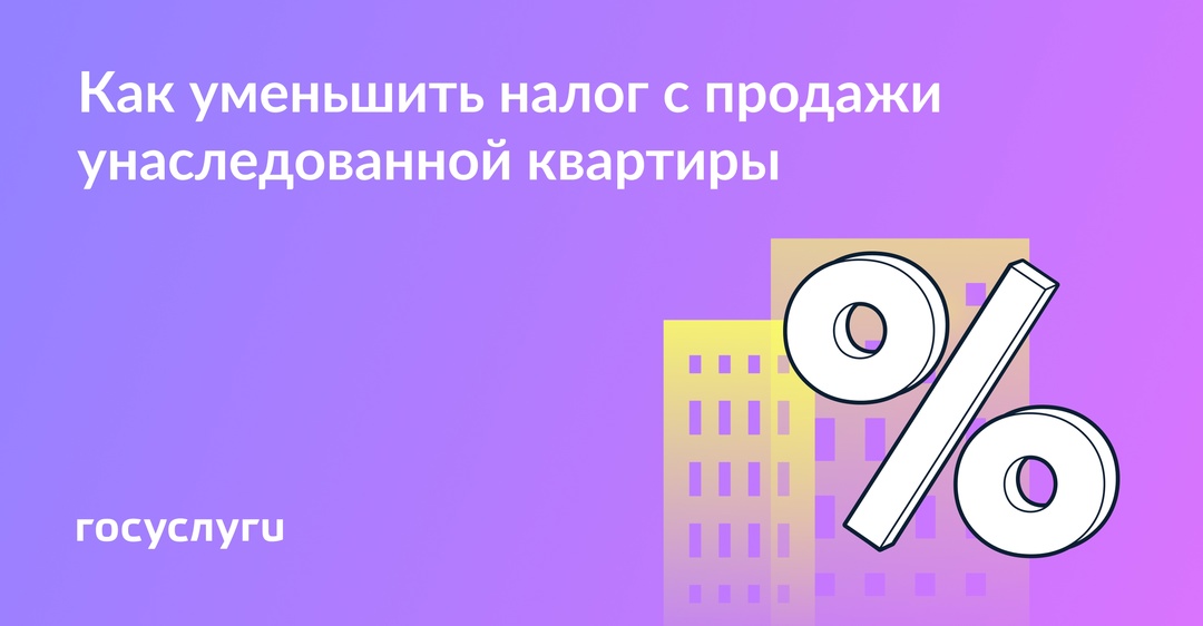 Квартира досталась по наследству: как уменьшить налог с продажи