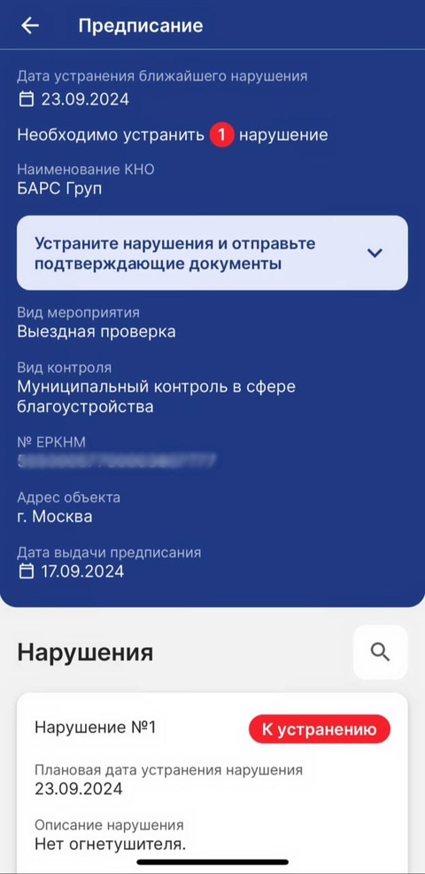 Обновление в приложении Инспектор для проверок бизнеса: теперь можно доказать устранение нарушений через телефон