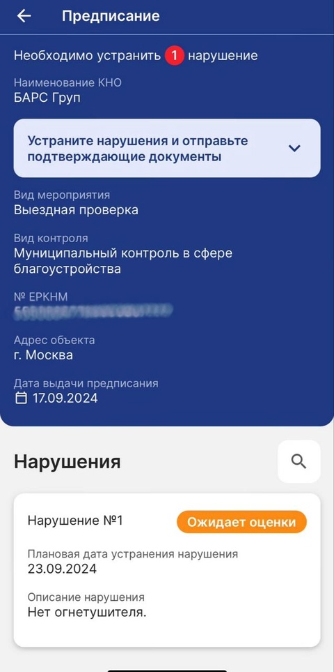 Обновление в приложении Инспектор для проверок бизнеса: теперь можно доказать устранение нарушений через телефон