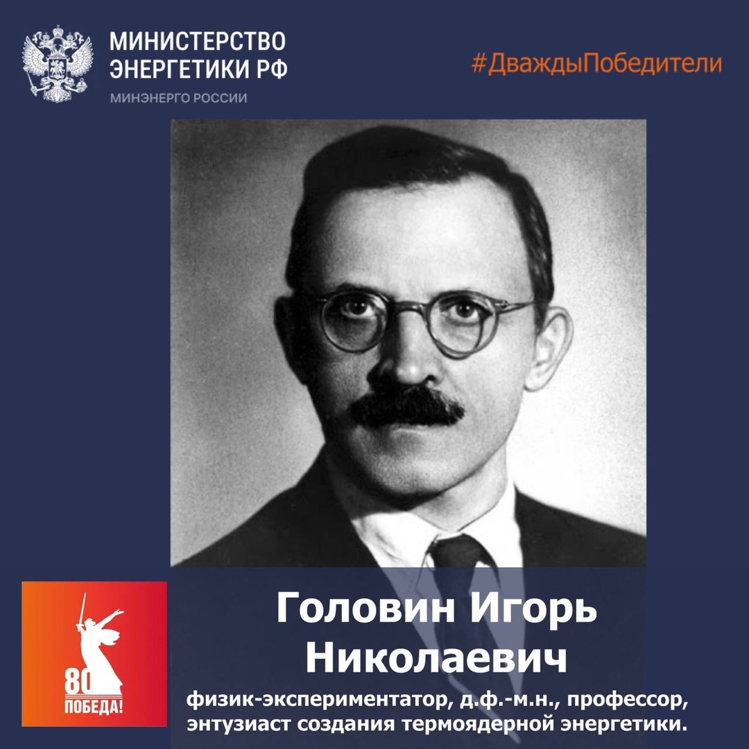 В этот день, 12 марта 1913 года, родился Игорь Николаевич Головин — доктор физико-математических наук, профессор, участник Великой Отечественной войны