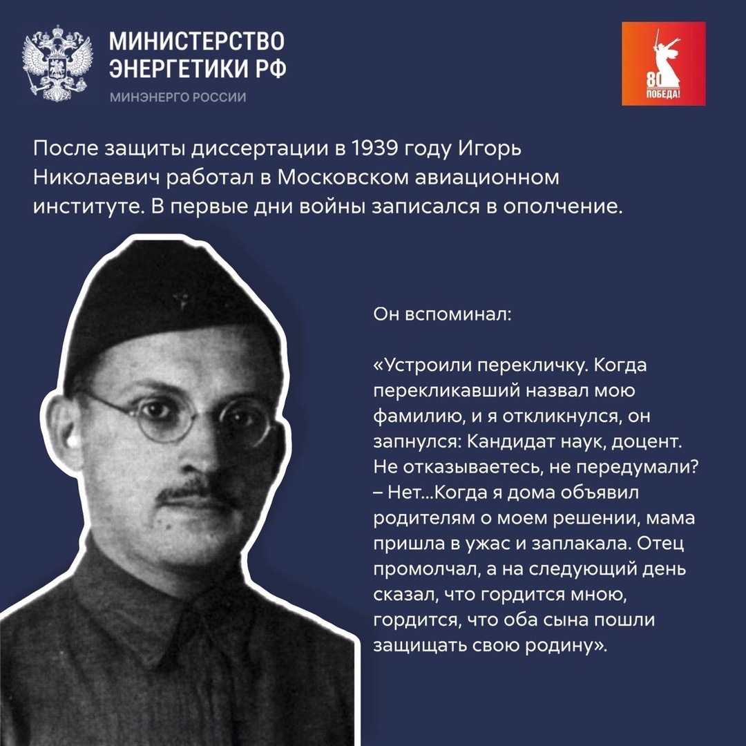 В этот день, 12 марта 1913 года, родился Игорь Николаевич Головин — доктор физико-математических наук, профессор, участник Великой Отечественной войны