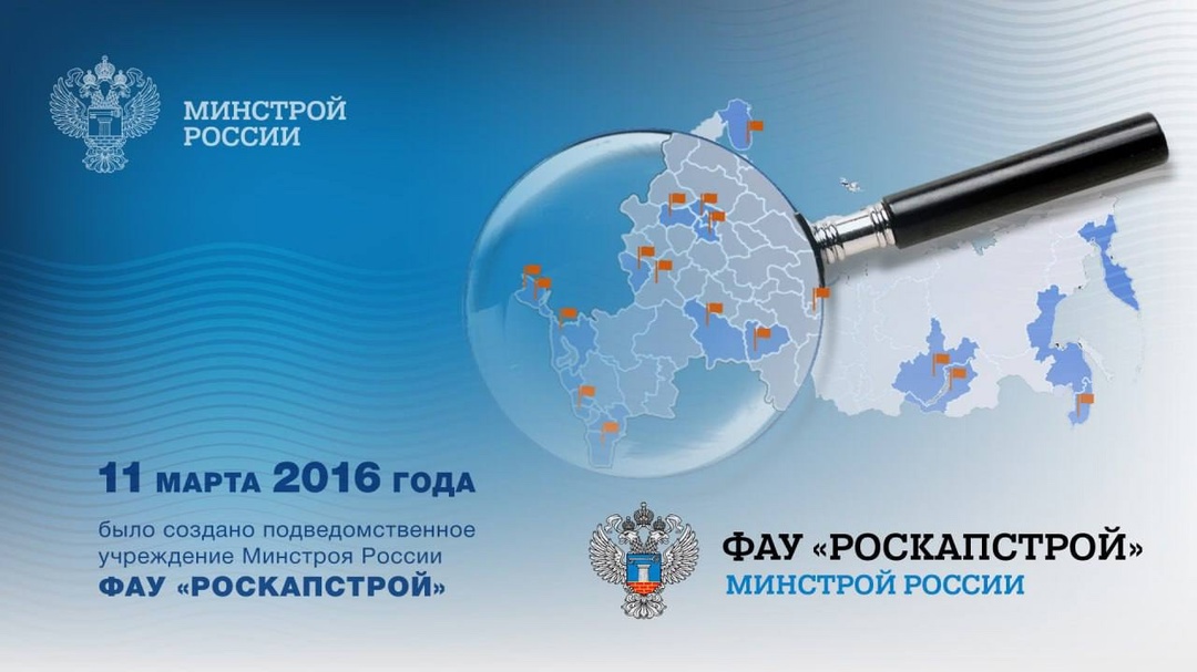 ФАУ «РосКапСтрой», подведомственное Министерству строительства и жилищно-коммунального хозяйства Российской Федерации, было создано на основании Приказа…