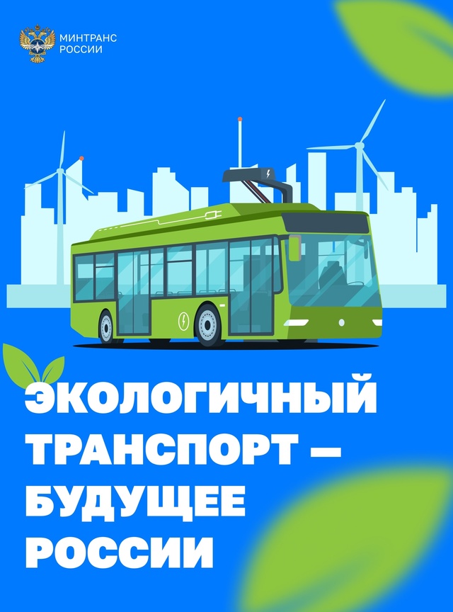 Транспорт в России становится более экологичным?