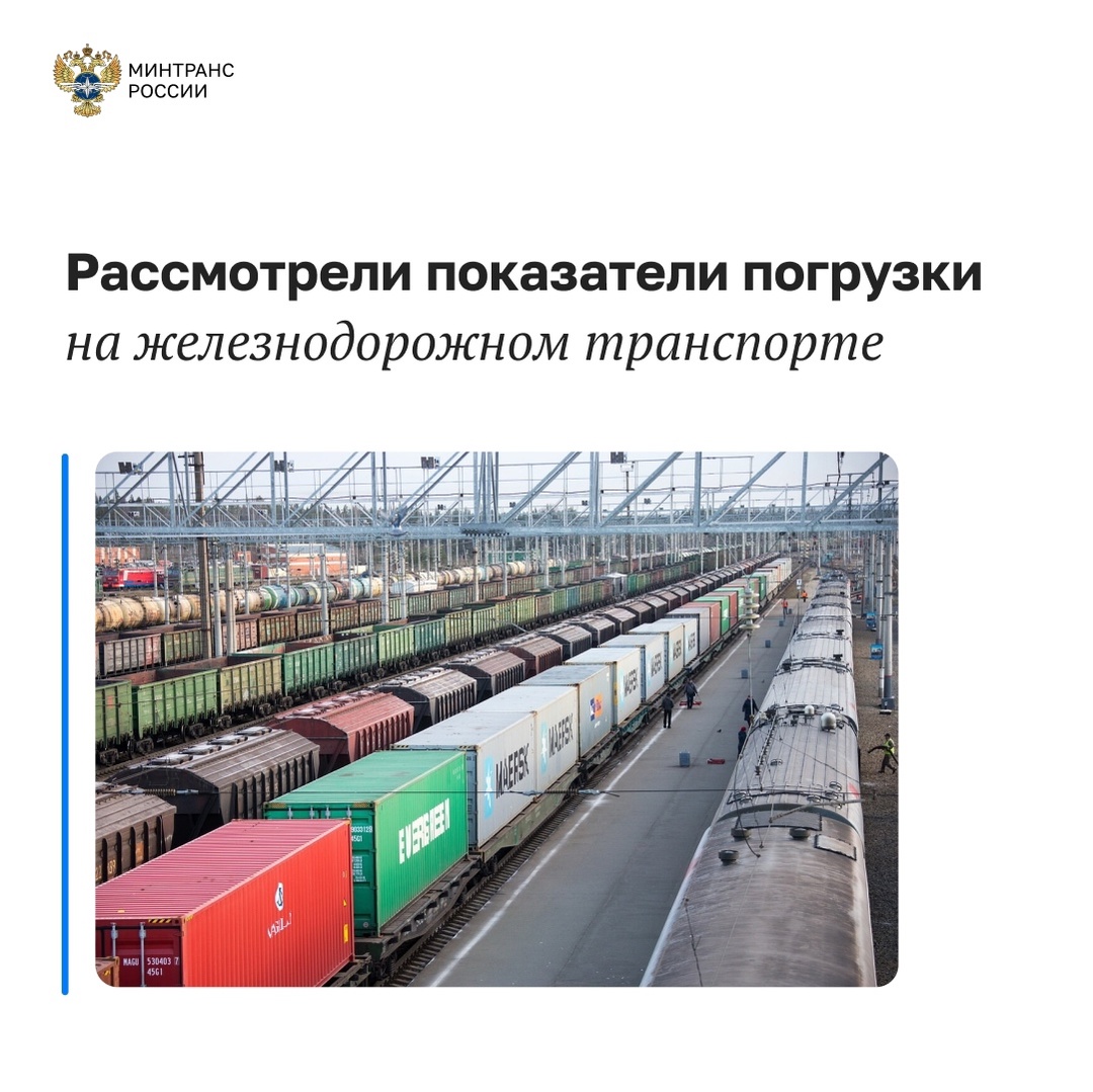 В Минтрансе рассмотрели показатели погрузки на железнодорожном транспорте