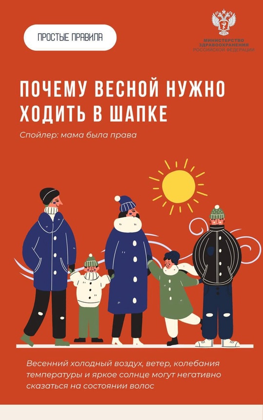 ️ #ПростыеПравила: Почему мама была права, и весной нужно носить шапку