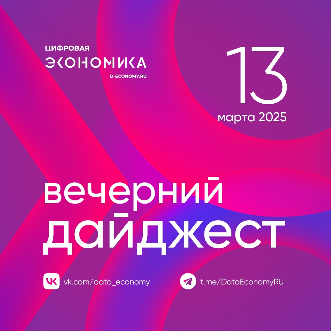 1. АНО «Цифровая экономика» провела встречу «Российская платформа для аналитики»