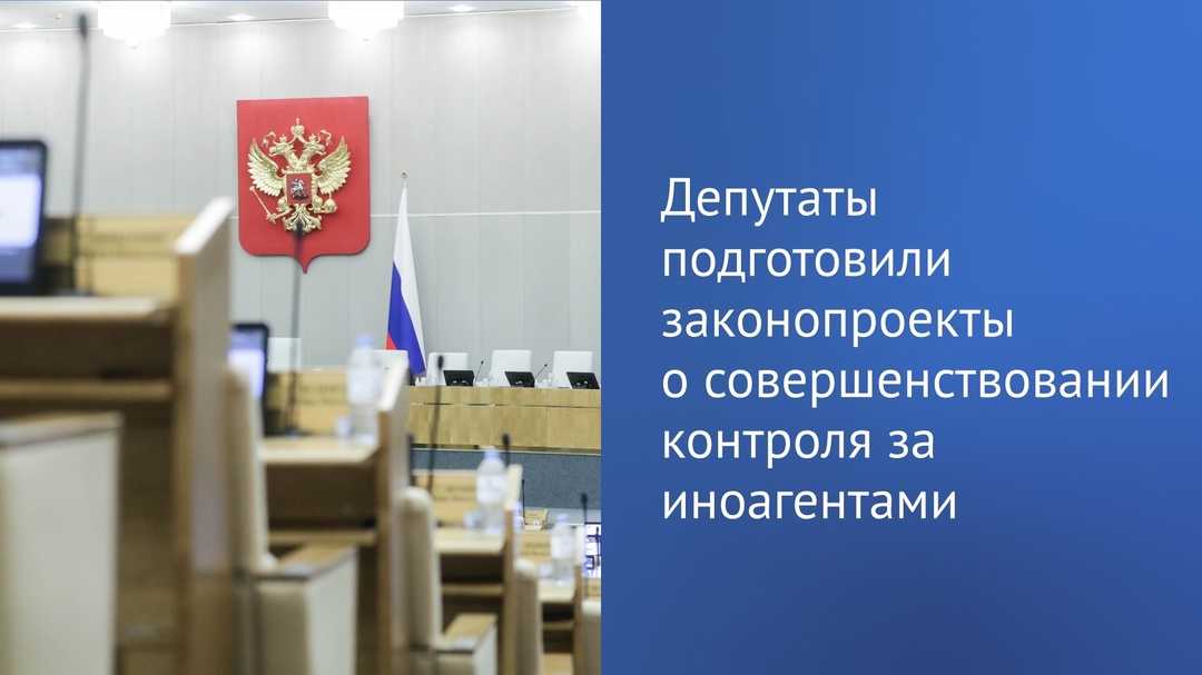 Вячеслав Володин рассказал, что подготовлены три законодательные инициативы, направленные на совершенствование контроля за деятельностью иноагентов.