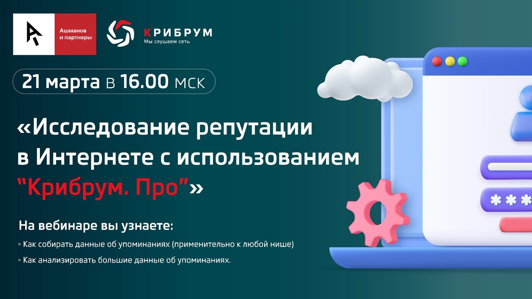 «Крибрум» и «Ашманов и партнеры» приглашают на вебинар «Исследование репутации в Интернете с использованием "Крибрум. Про"»