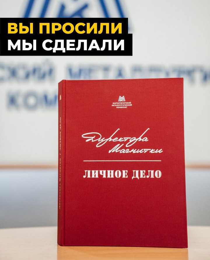 «Директора Магнитки» теперь доступны всем! Уже нашли свою книгу?