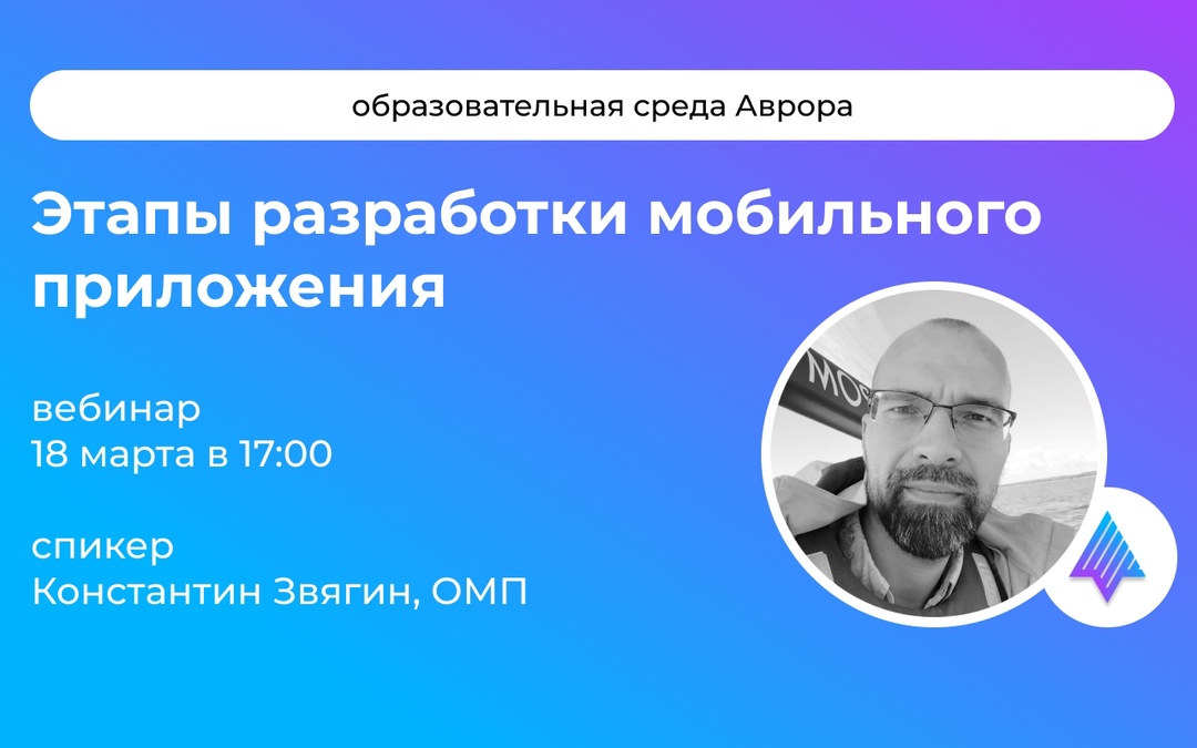 #АврораОбразовательнаяСреда На подходе новый вебинар цикла АВРОРА РАЗРАБАТЫВАЕМ #ВМЕСТЕ