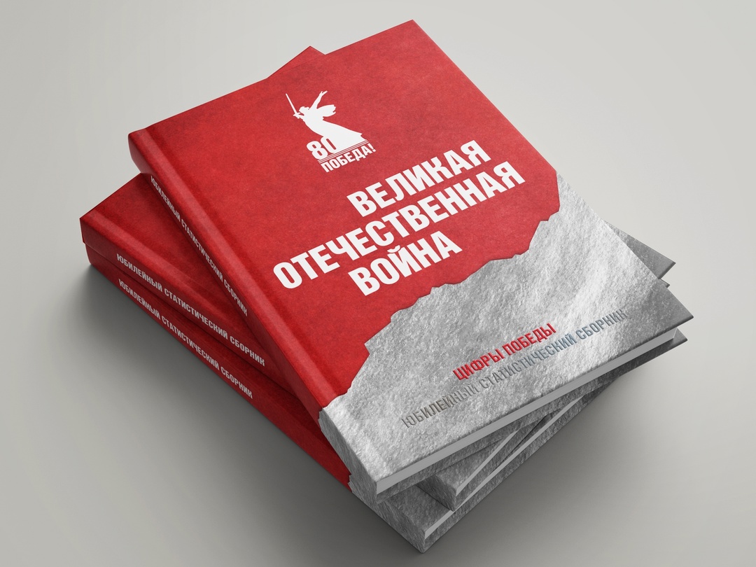 Росстат совместно с коллегами из Министерства обороны России и ЦСР к 80-летию Победы в Великой Отечественной войне выпустят статистический сборник "Великая…