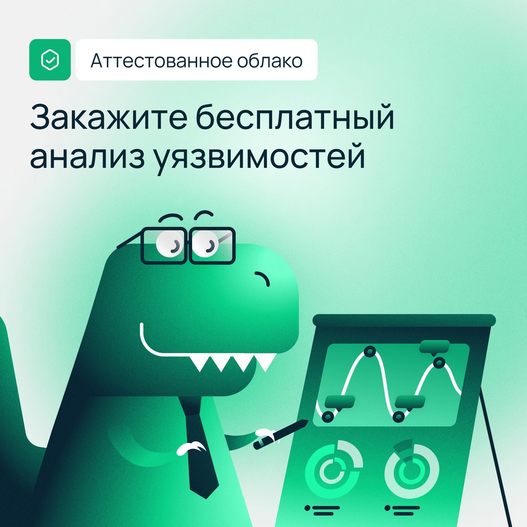 Анализ уязвимостей на месяц — в подарок Для всех новых клиентов аттестованного облака