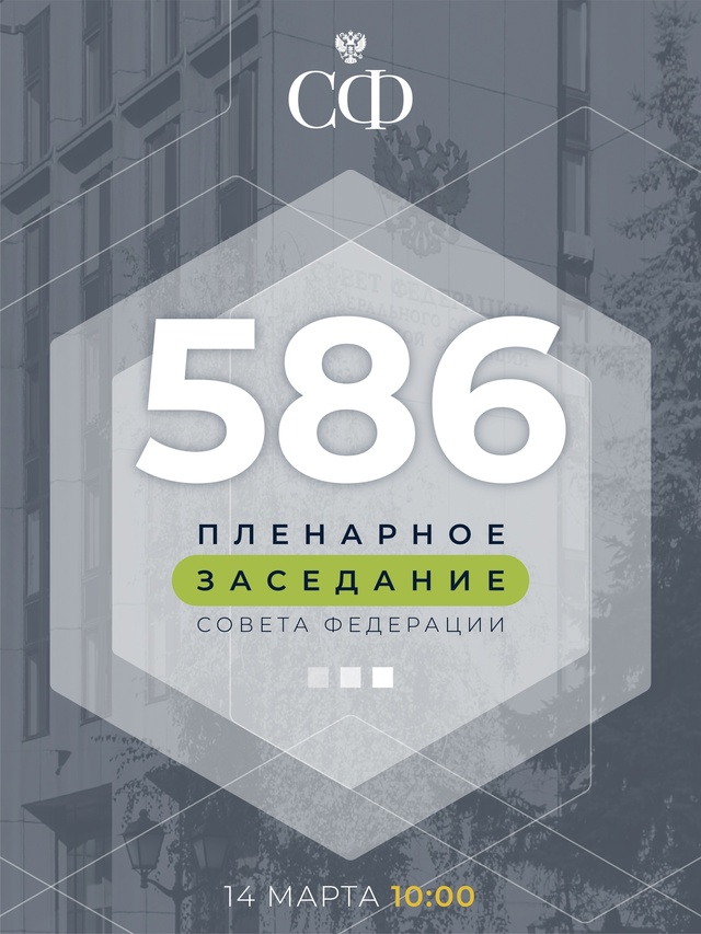 14 марта в 10:00 состоится 586-е пленарное заседание Совета Федерации