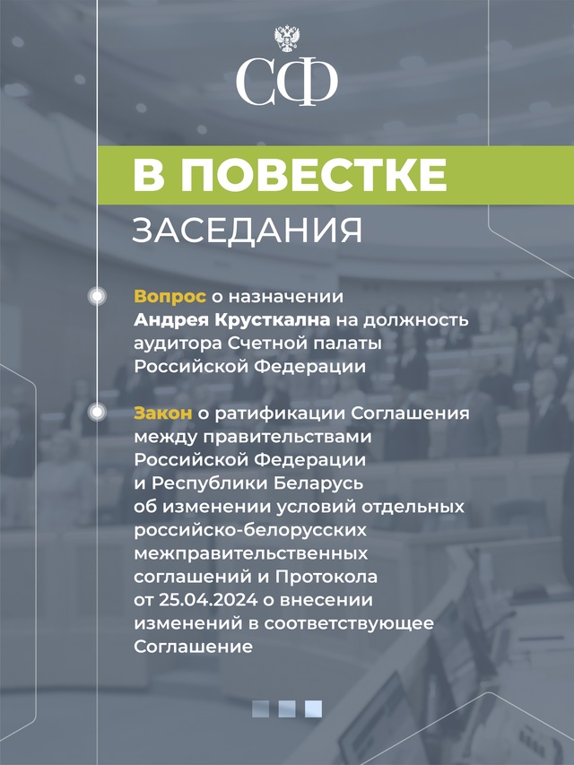 14 марта в 10:00 состоится 586-е пленарное заседание Совета Федерации