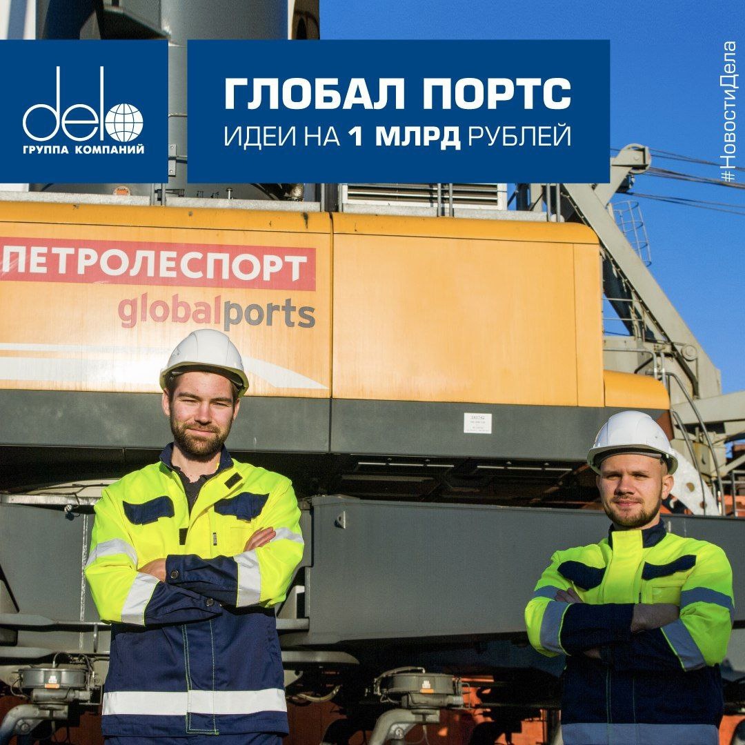 Идеи на миллиард Более 1 млрд рублей — такой экономический эффект в 2024 году принесли реализованные идеи сотрудников Глобал Портс (стивидорный холдинг ГК…