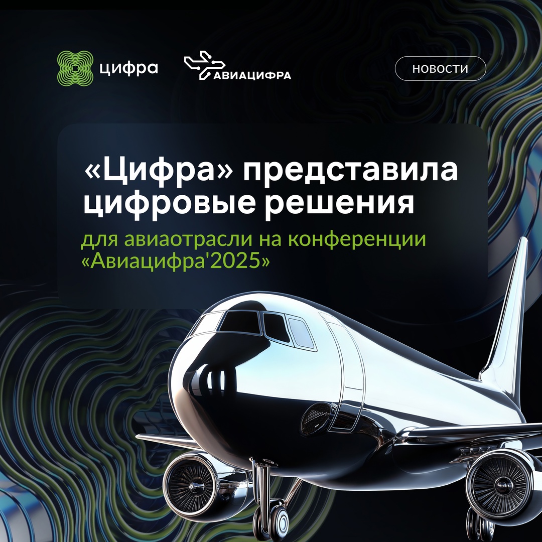 Как достичь максимальной производительности: рассказали на Авиацифре’2025.