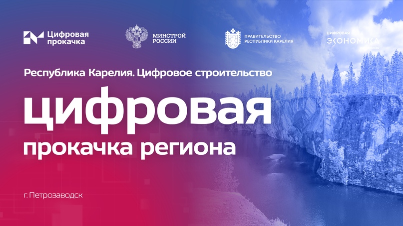 АНО «Цифровая экономика» проведет «Цифровую прокачку» в Республике Карелия