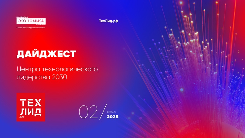АНО ЦЭ выпустила дайджест ТехЛид.рф за февраль