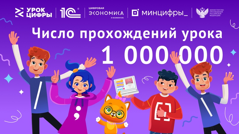 Более 1 млн школьников поучаствовали в «Уроке цифры» от 1С в первую неделю проекта