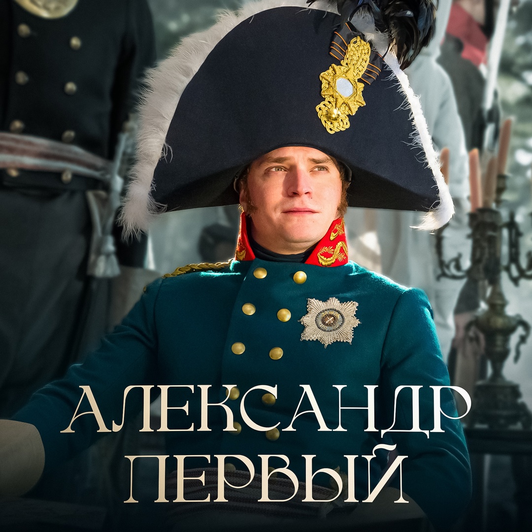 Взойдя на трон Российской империи, Александр Первый был намерен продолжить реформы своих предшественников — отменить крепостное право и ввести конституцию