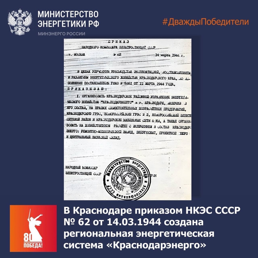 В этот день, 14 марта 1944 года, создано «Краснодарэнерго» — энергетическое сердце Кубани.