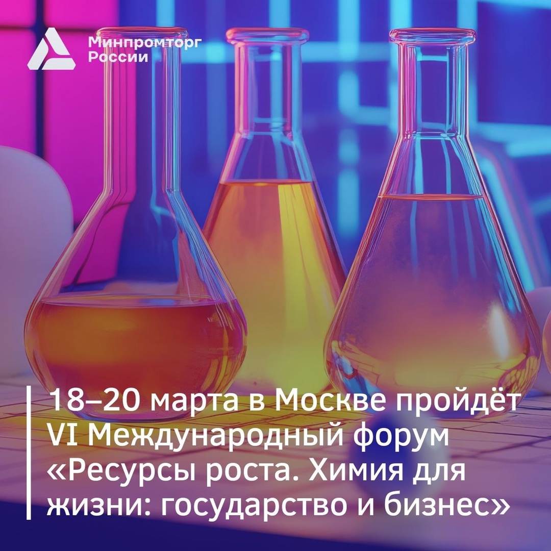 Присоединяйтесь к VI Международному форуму «Ресурсы роста. Химия для жизни: государство и бизнес»