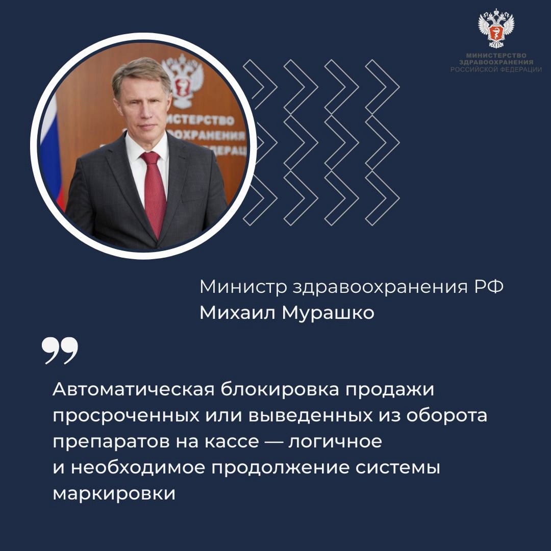 Михаил Мурашко: Автоматическая блокировка продажи просроченных или выведенных из оборота препаратов на кассе — логичное и необходимое продолжение системы…
